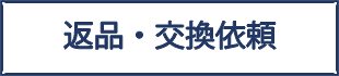 返品・交換について