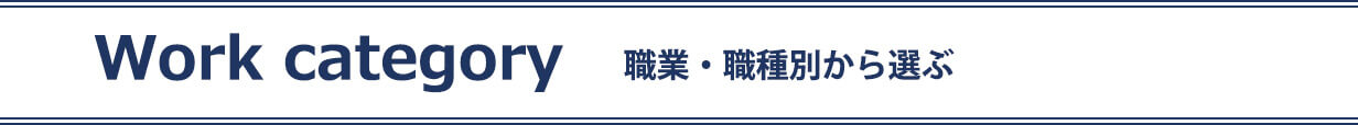 作業服,業種,職種カテゴリー