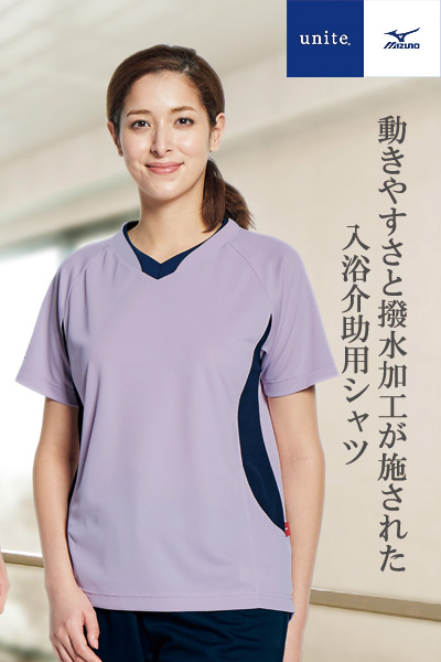 【Mizuno】入浴介助用シャツ(兼用)
