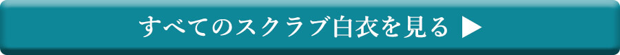 全てのスクラブ白衣を見る