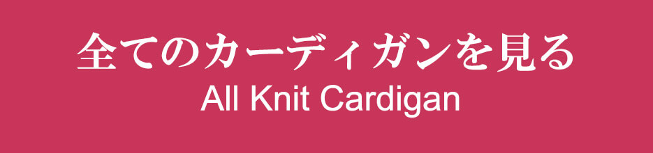 全てのカーディガンを見る