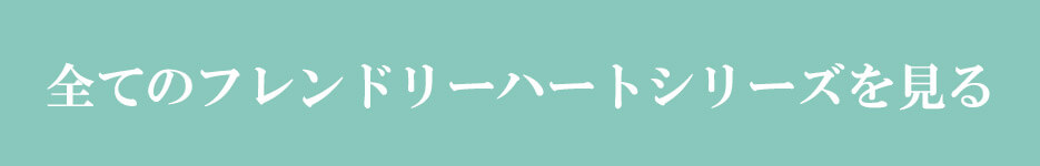 全てのフレンドリーハートシリーズを見る