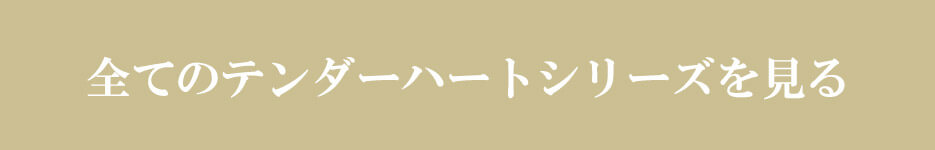 全てのテンダーハートを見る