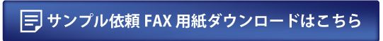 サンプル依頼書ダウンロード