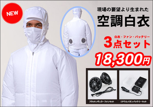 空調白衣