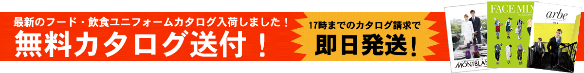 最新フード・飲食ユニフォーム・制服無料カタログ請求