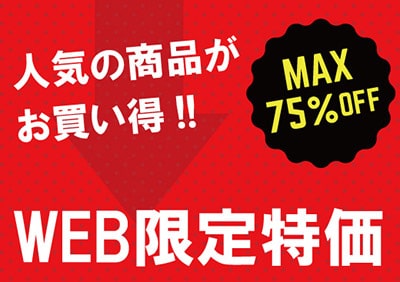 WEB限定特価商品特集
