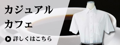 カジュアルカフェ