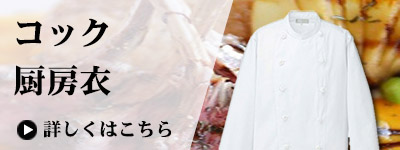 コック・厨房衣