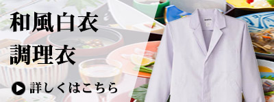和風白衣・調理衣