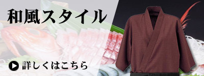 和風スタイル