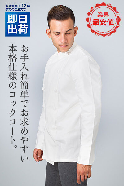 【WEB限定特価】コックコート(混紡)