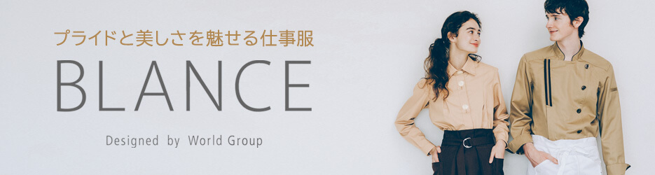 カフェ ダイニング向け Blance ブランシェ特集 コックコート フード 飲食店制服 ユニフォームの通販の Tokyo Uniform Restaurantdepot レストランデポ