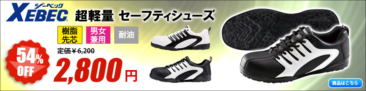 安全靴,セーフティシューズ,ジーベック