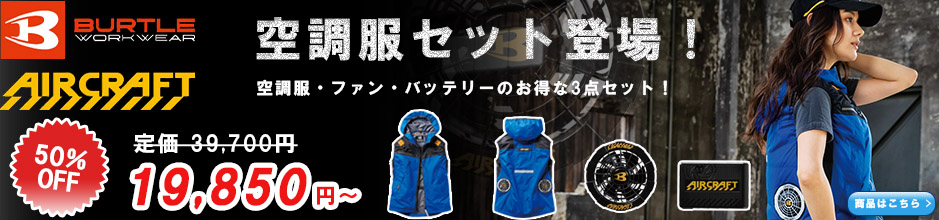 バートル空調服