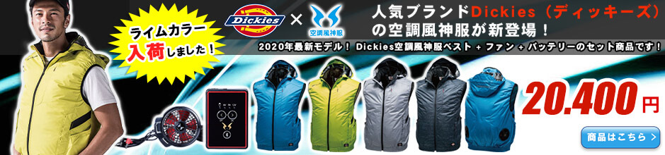 Dickiesディッキーズ空調服