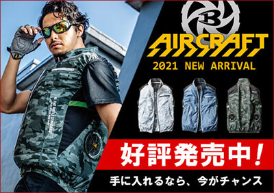 BURTLE AIRCRAFT(バートル エアークラフト)空調服 予約受付中!
