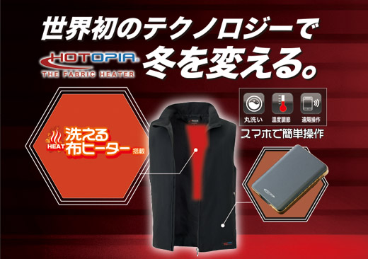 世界初のテクノロジー!HOTOPIA洗える布ヒーター特集