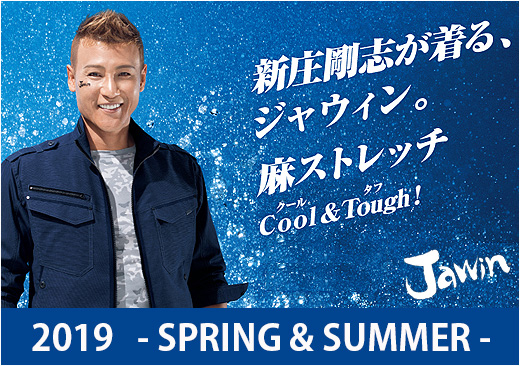 新庄モデルのJawin作業服,作業着