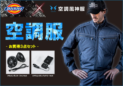 ディッキーズ,空調服,空調風神服,ファン付作業服