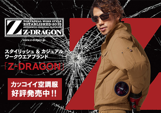 空調服,Z-DRAGON,ファン付作業服