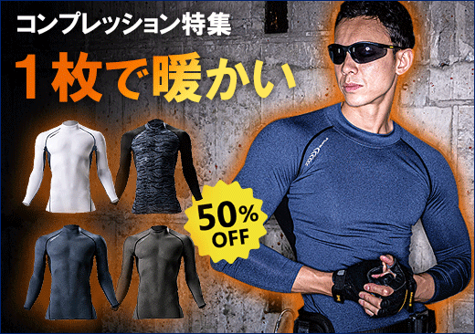 インナー,コンプレッション特集