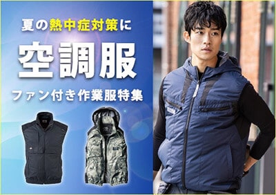 空調服特集