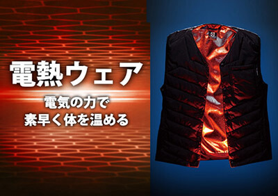 ヒーターベスト,電熱ベスト特集