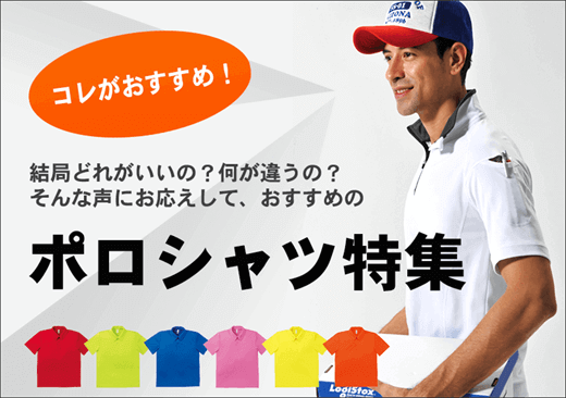ポロシャツ特集-おすすめ商品
