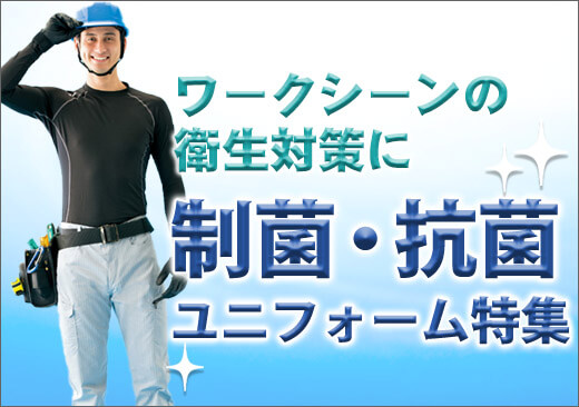 衛生対策制菌・抗菌特集-建設業,物流,工場
