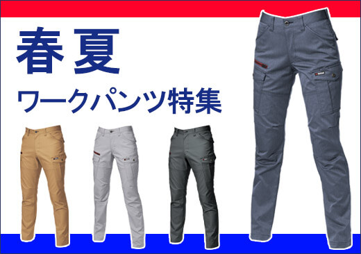 春夏ワークパンツ特集,サマーパンツ,ジーンズ