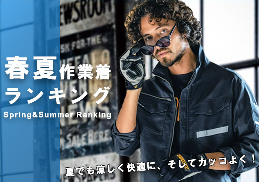 作業服・作業着人気ランキング-春夏オールシーズン