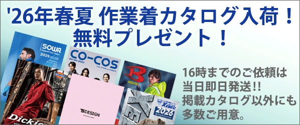 作業服・作業着カタログ無料プレゼント