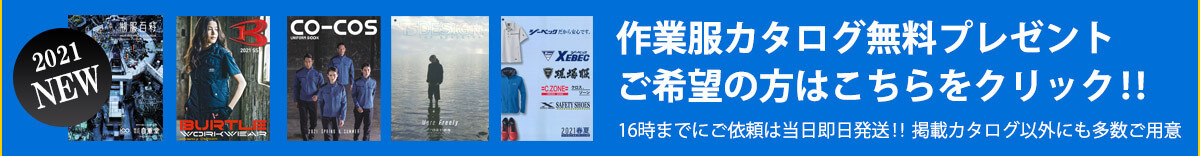 作業服・作業着カタログ無料プレゼント