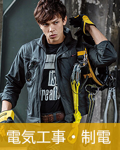 電気工事・制電