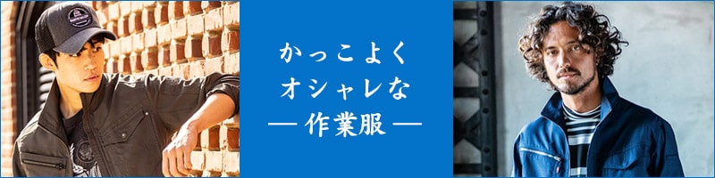 オシャレ作業服特集|バートル・ディッキーズ・グラディエーター・イーブンリバー