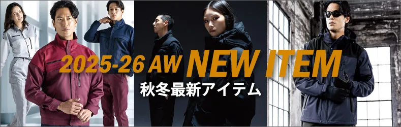 秋冬新商品のご紹介