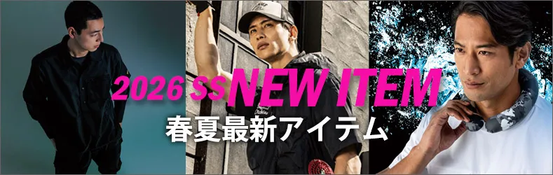 2026年 春夏新商品のご紹介