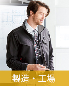 製造・工場