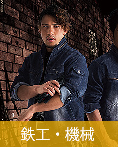 鉄工・機械