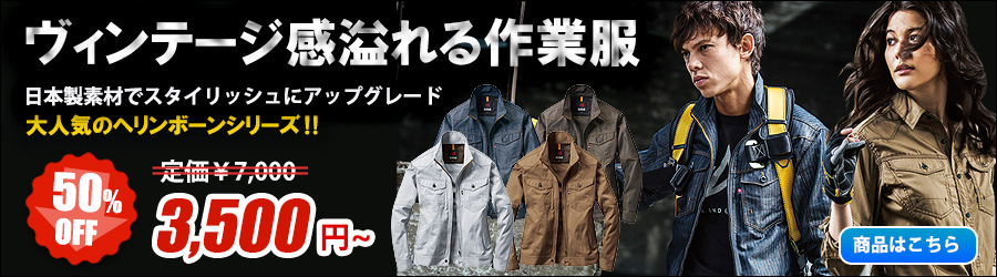 バートル作業服,作業着