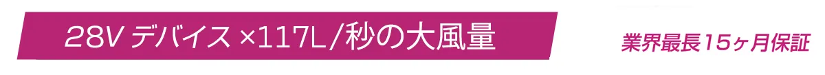 28V×117L/秒の風量
