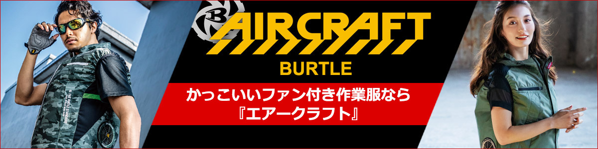 エアークラフト,空調服