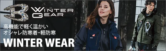 防寒着・防寒服