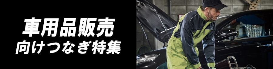 車用品販売業向けつなぎ特集