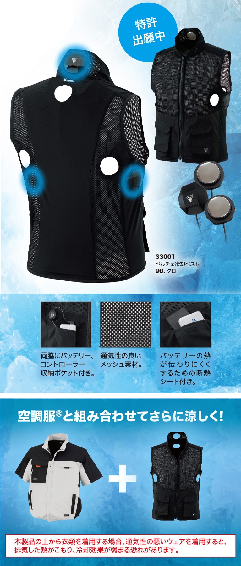 特許出願中　ペルチェ冷却ベスト