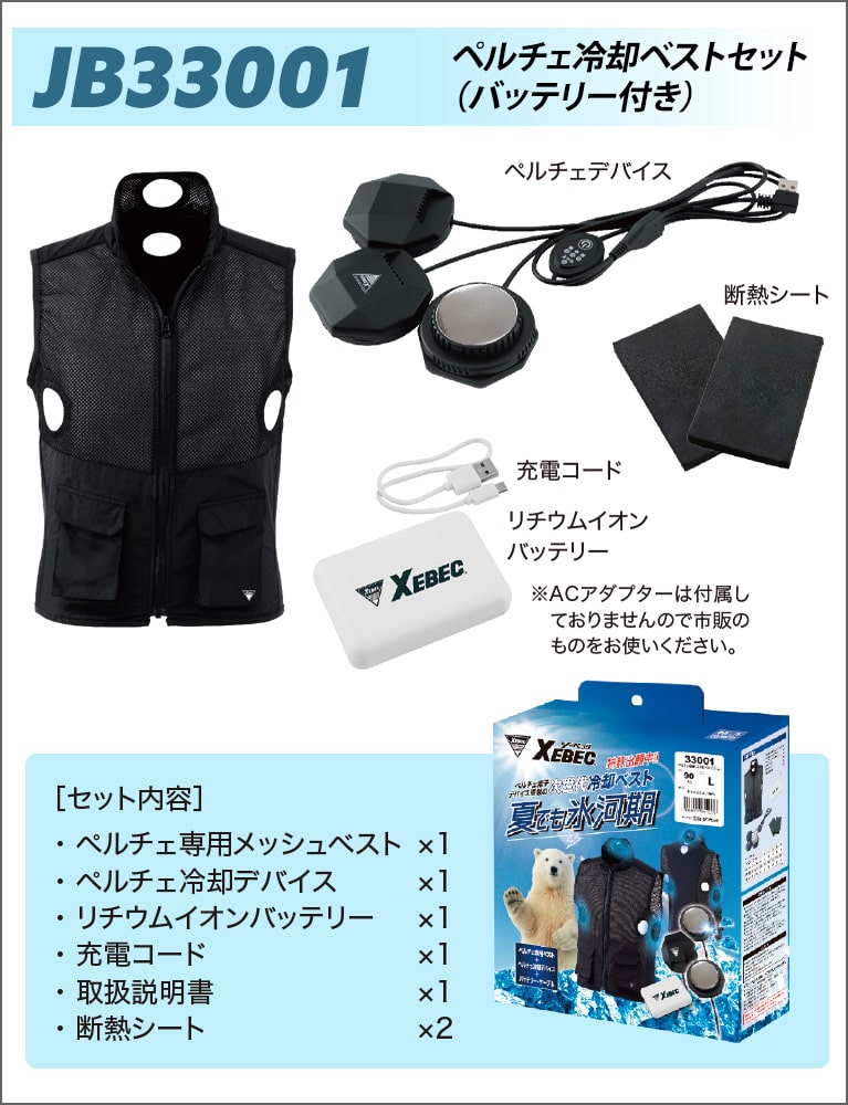 ペルチェ冷却ベストセット（バッテリー付き）