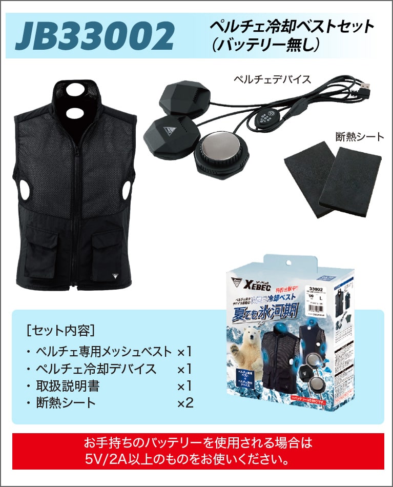 ペルチェ冷却ベストセット（バッテリー無し）