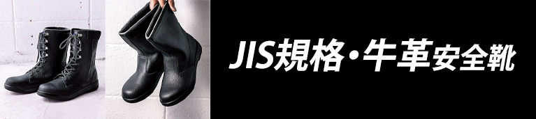 JIS規格・牛革安全靴