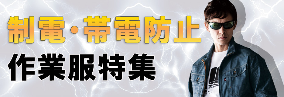 制電防止(帯電)作業服
